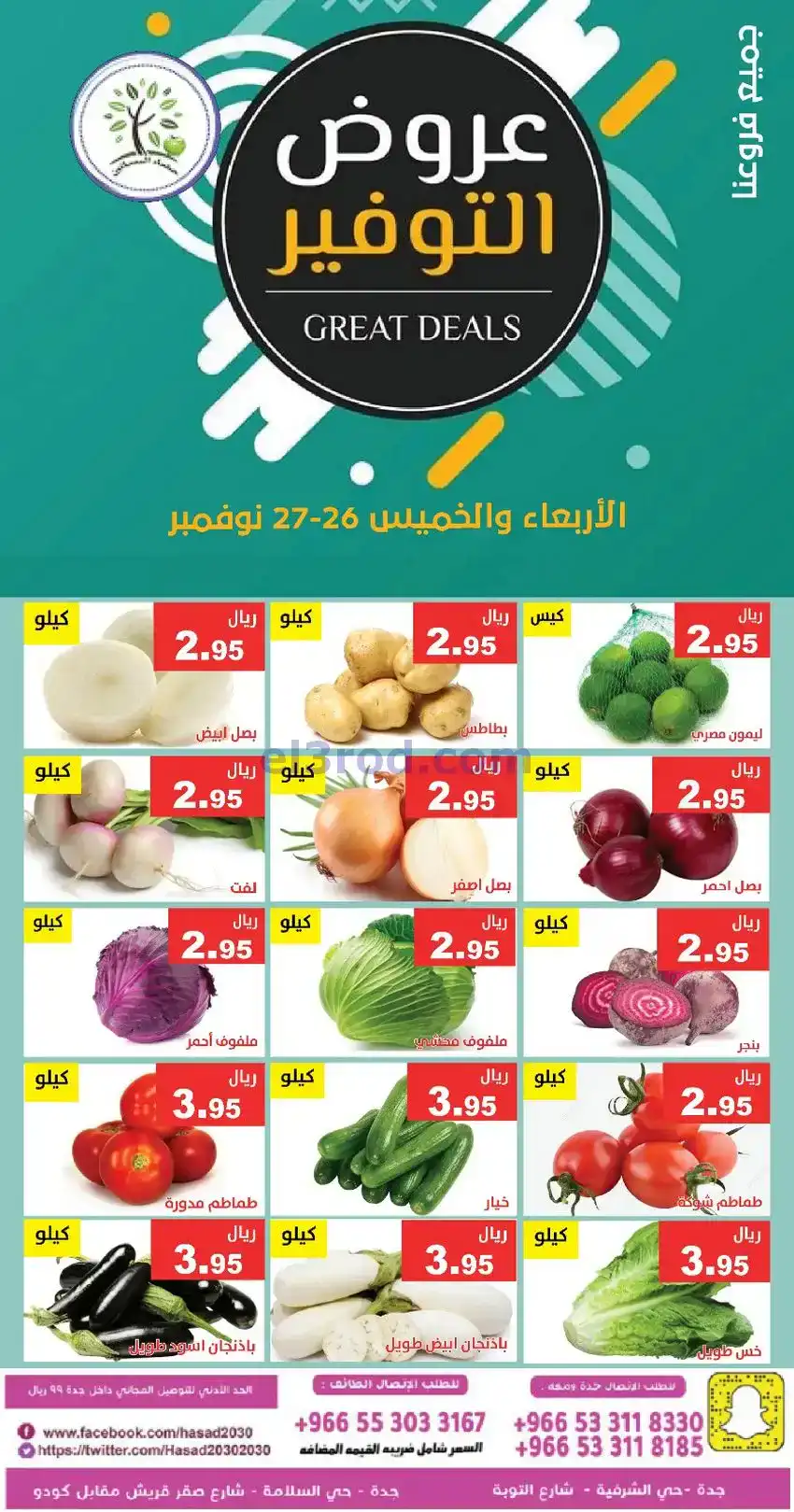 عروض مؤسسة حصاد البساتين سعودي|26 حتى 27-11-2025