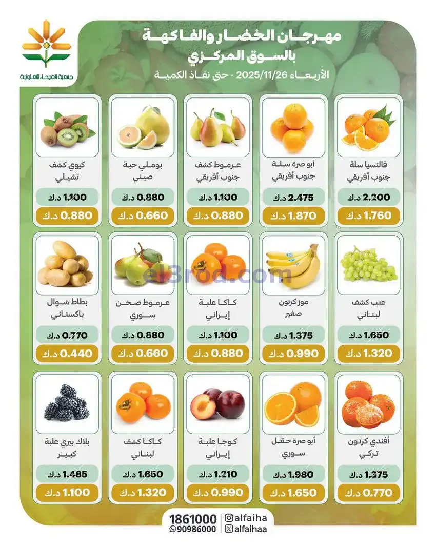 عروض جمعية الفيحاء التعاونيةالاربعاء|26-11-2025
