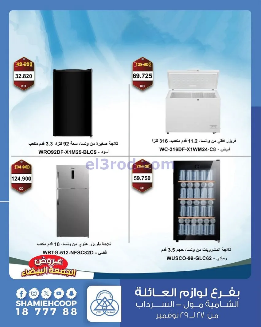 عروض جمعية الشامية والشويخ|فرايدي|حتى 29-11-2025