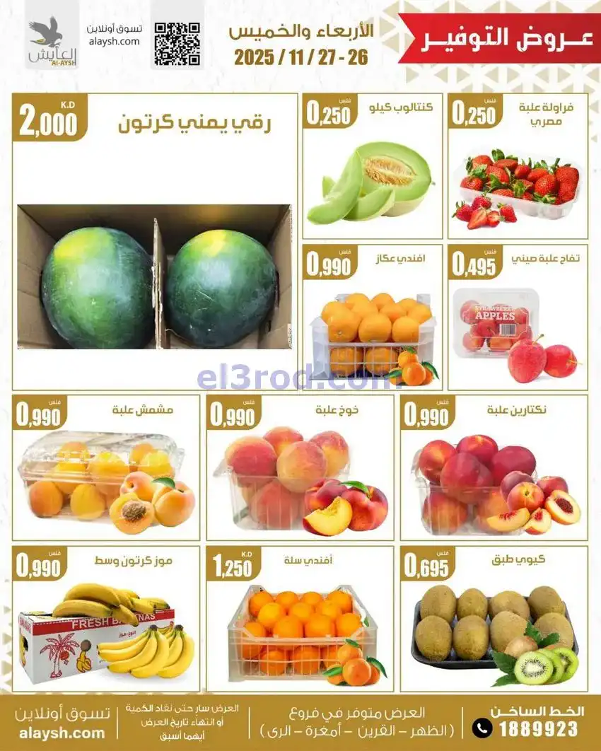 عروض سوق العايش المركزى الكويت|26 حتى 27-11-2025