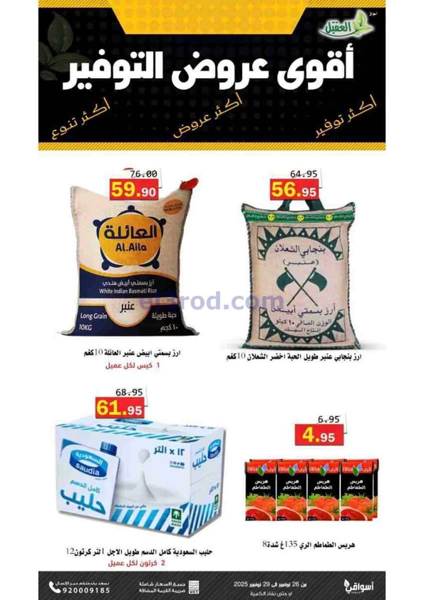 عروض أسواق العقيل السعودية|توفير|حتى 29-11-2025