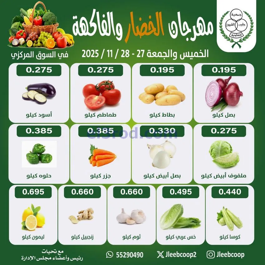 عروض جمعية جليب الشيوخ تعاونية|27 حتى 28-11-2025