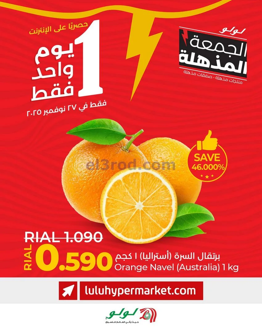 عروض لولو عمان|يوم واحد|27-11-2025