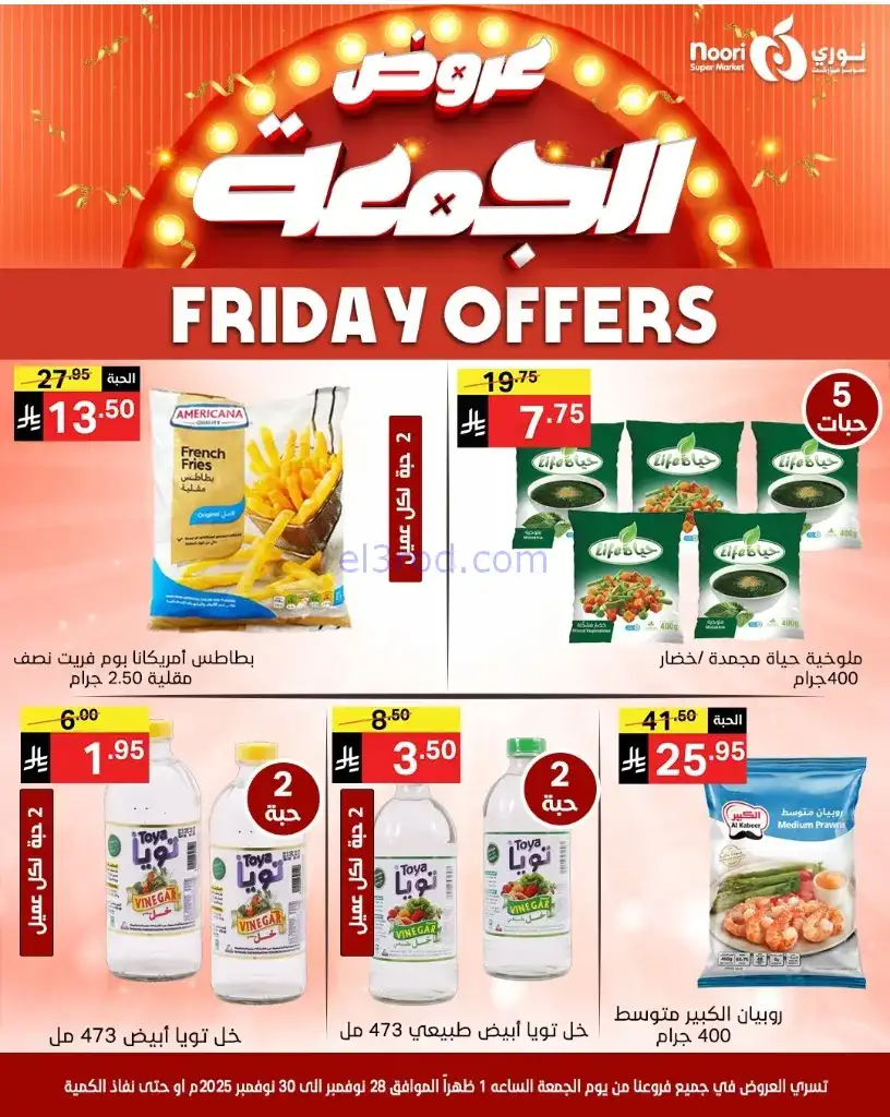 عروض نوري سوبرماركت السعودية|28 حتى 30-11-2025