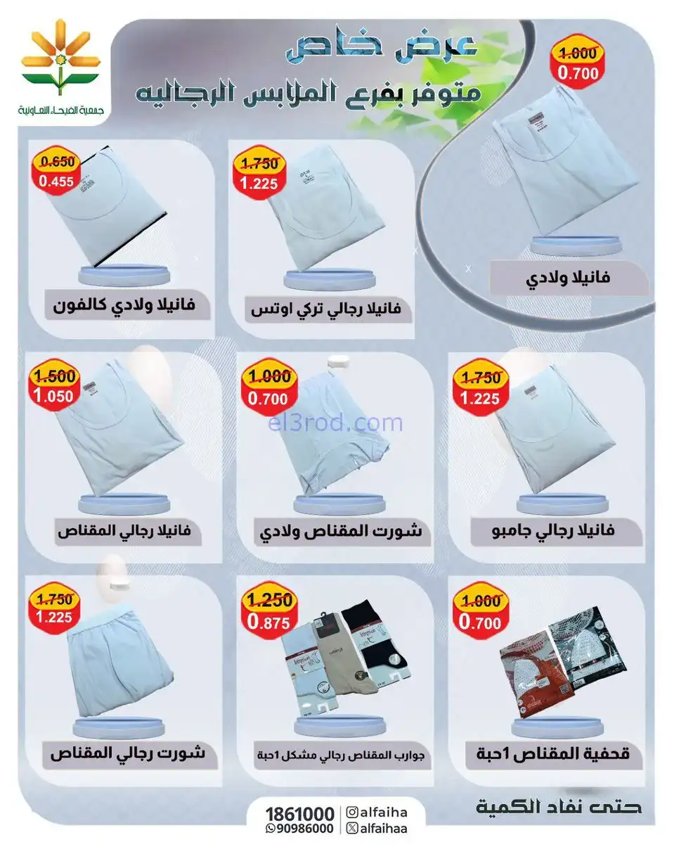 عروض جمعية الفيحاء التعاونية|خاص|حتى 29-11-2025