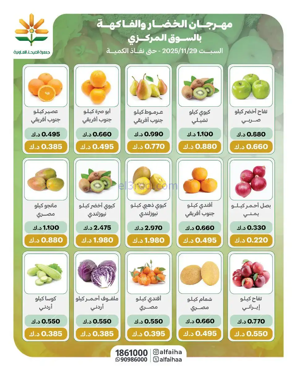 عروض جمعية الفيحاء التعاونية|السبت|29-11-2025
