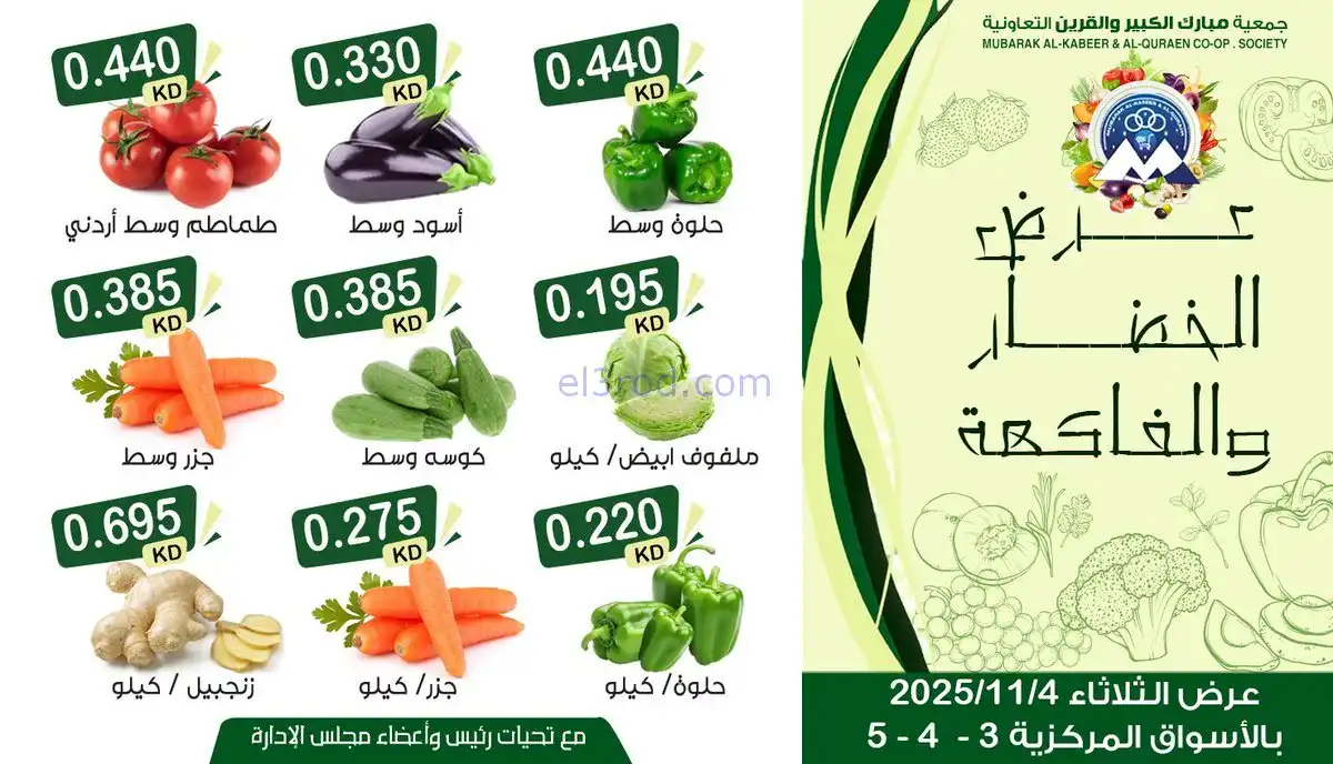 عروض جمعية مبارك الكبير والقرين|4-11-2025