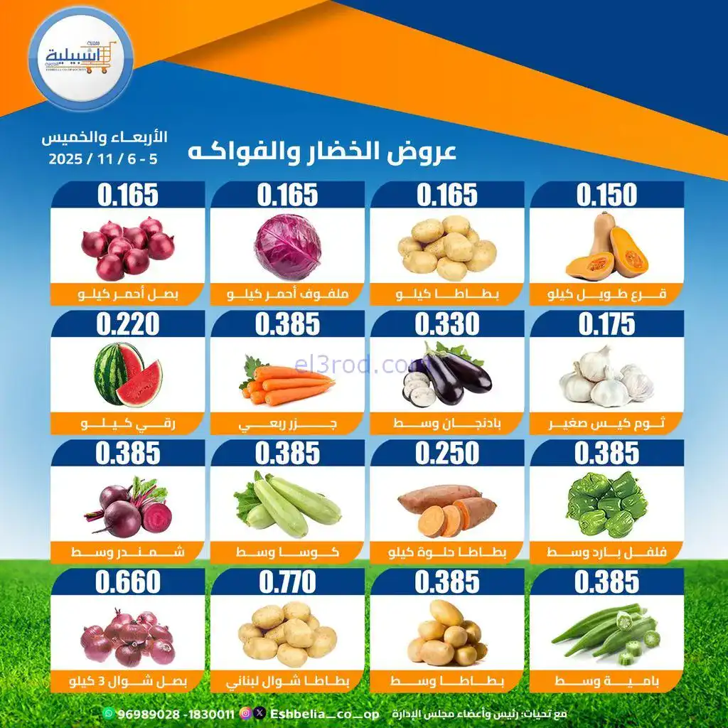 عروض جمعية اشبيلية التعاونية|5 حتى 6-11-2025