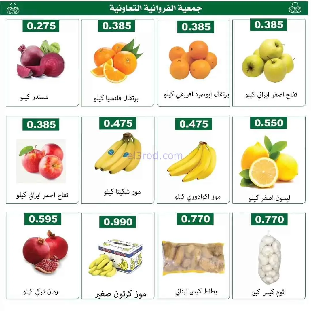 عروض جمعية الفروانية التعاونية|الخميس|6-11-2025