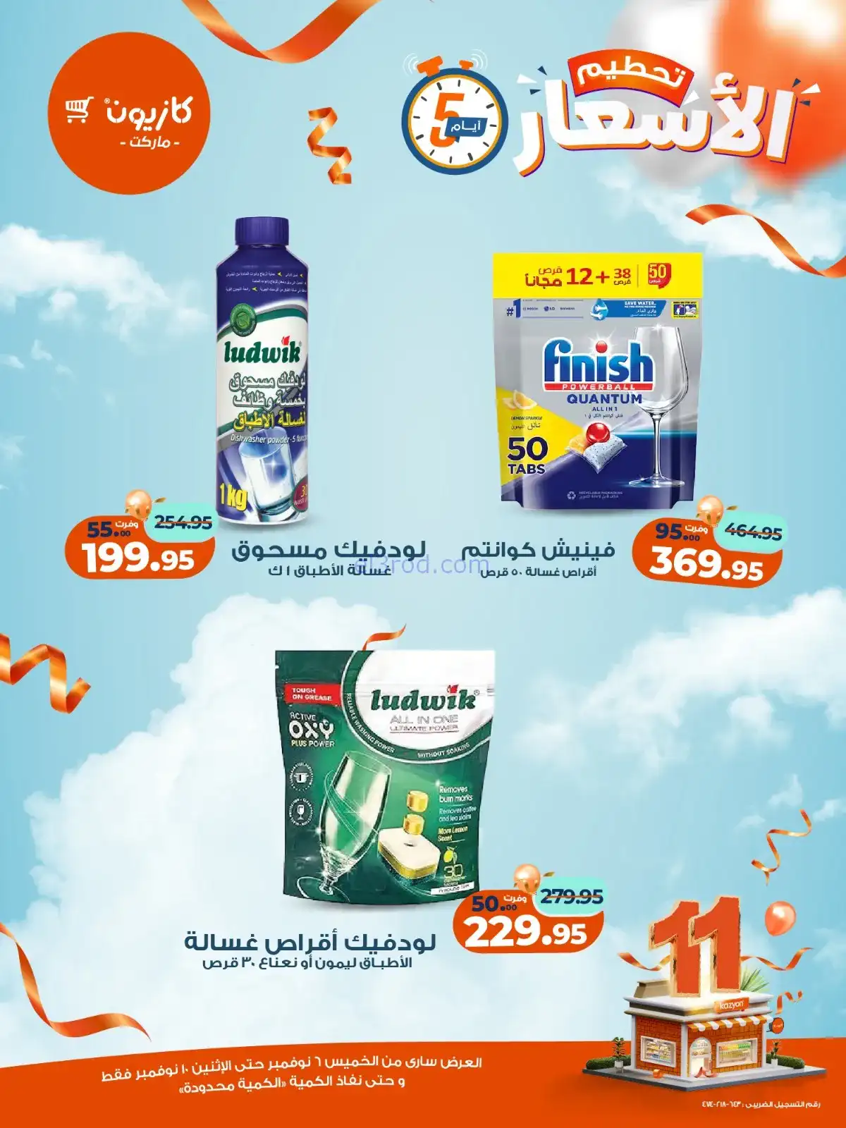 عروض كازيون مصر|استعد للويك اند|حتى 10-11-2025