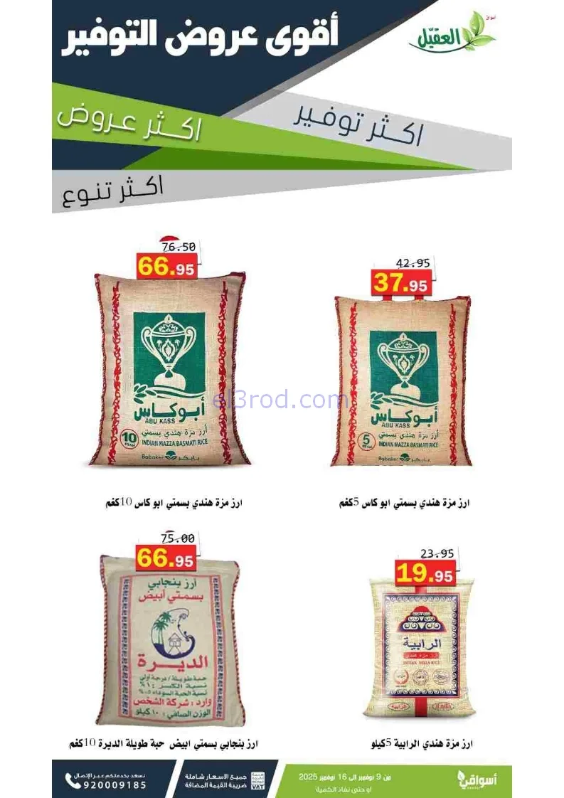 عروض أسواق العقيل السعودية|توفير|حتى 16-11-2025