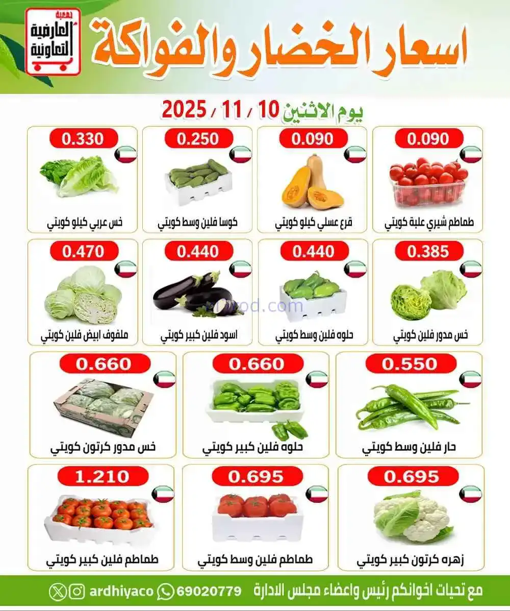 عروض جمعية العارضية التعاونية|الاثنين|10-11-2025