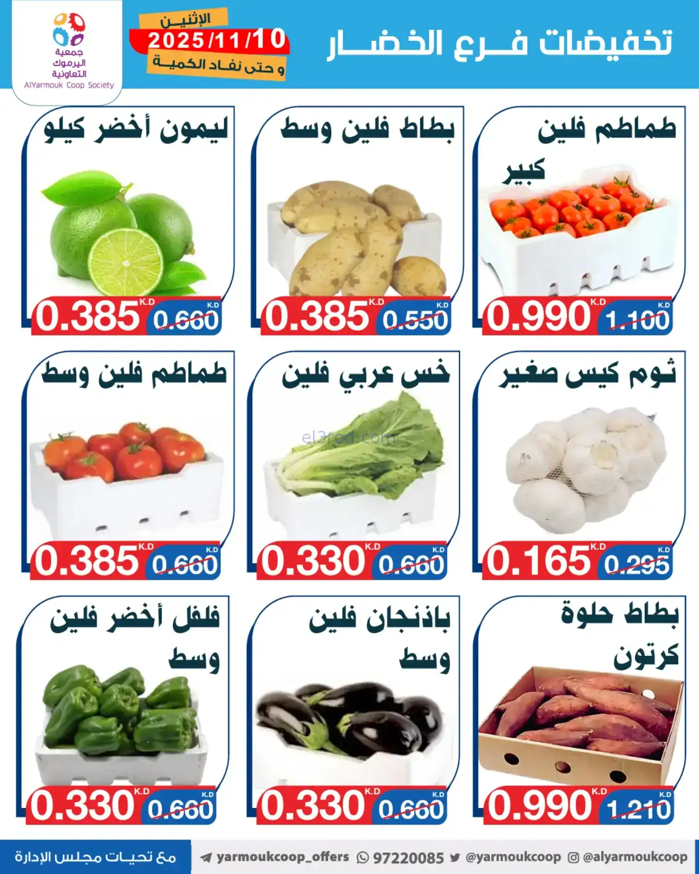 عروض جمعية اليرموك التعاونية|الاثنين|10-11-2025
