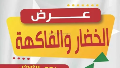 عروض جمعية عبد الله المبارك التعاونية|11-11-2025 el3rod.com00003