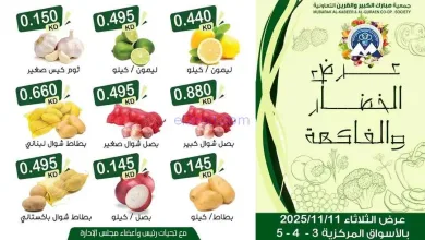 عروض جمعية مبارك الكبير والقرين تعاون|11-11-2025 el3rod.com00003
