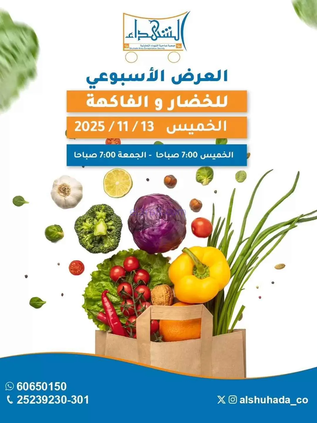 عروض جمعية ضاحية الشهداء التعاونية|13-11-2025