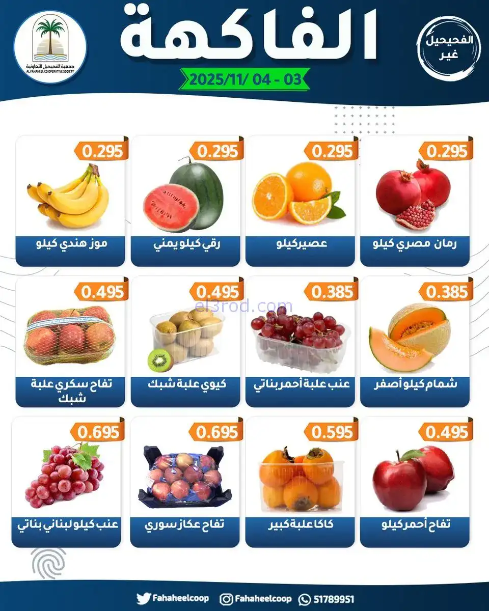 عروض جمعية الفحيحيل التعاونية|3 حتى 4-11-2025