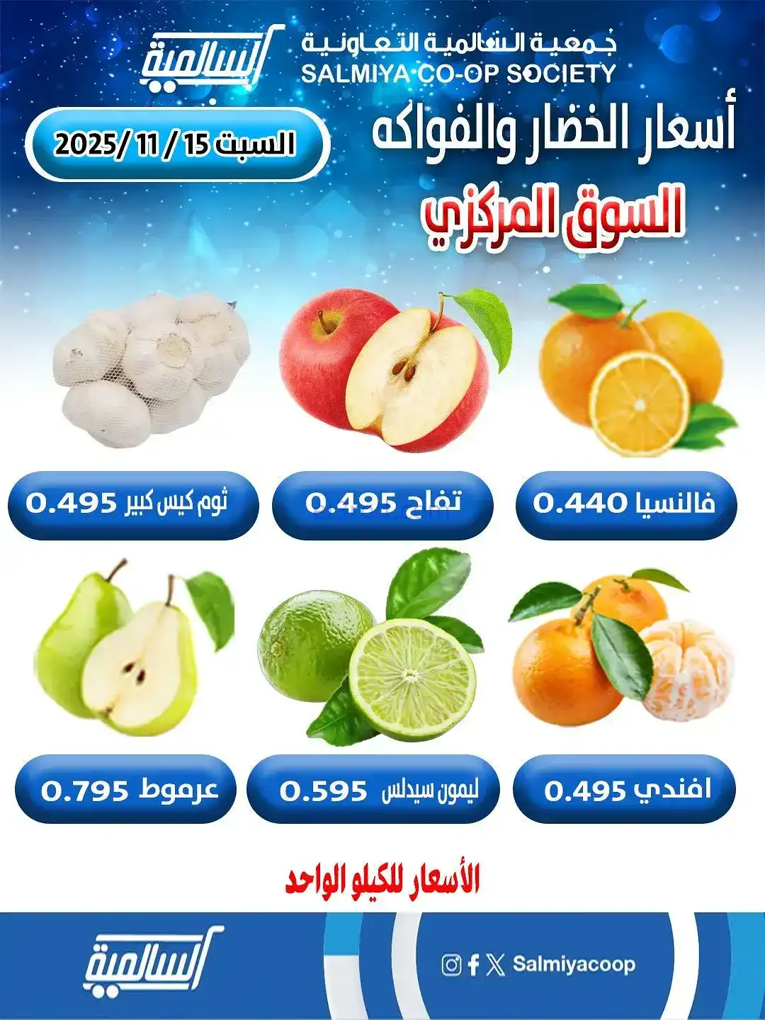 عروض جمعية السالمية السوق المركزي|15-11-2025