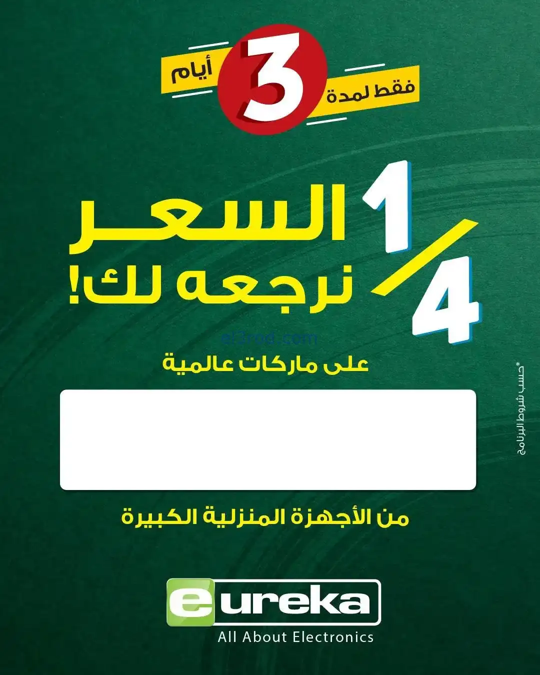 عروض يوريكا الكويت|¼ السعر يرجعلك|حتي 16-11-2025