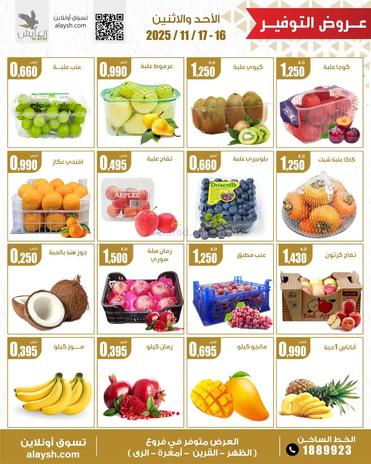 عروض جمعية العارضية التعاونية|16 حتى 17-11-2025