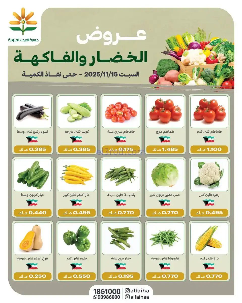 عروض جمعية الفيحاء التعاونية|طازج|15-11-2025