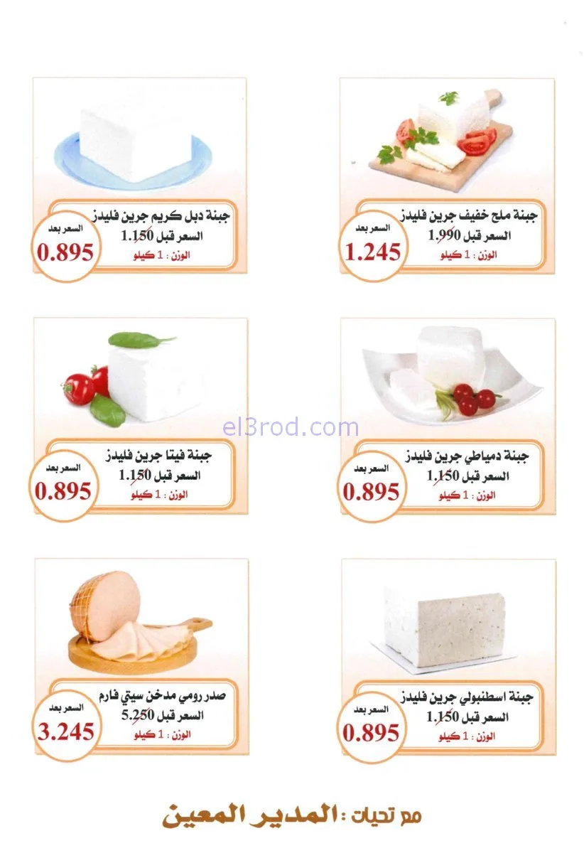 عروض جمعية العدان والقصور|أجبان|16-11-2025