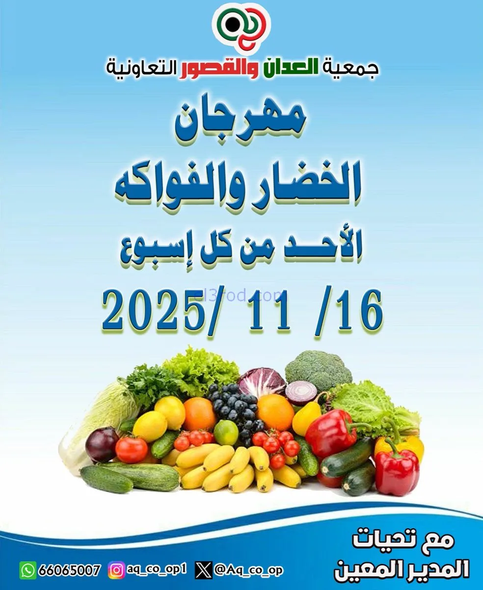 عروض جمعية العدان والقصور التعاونية|16-11-2025