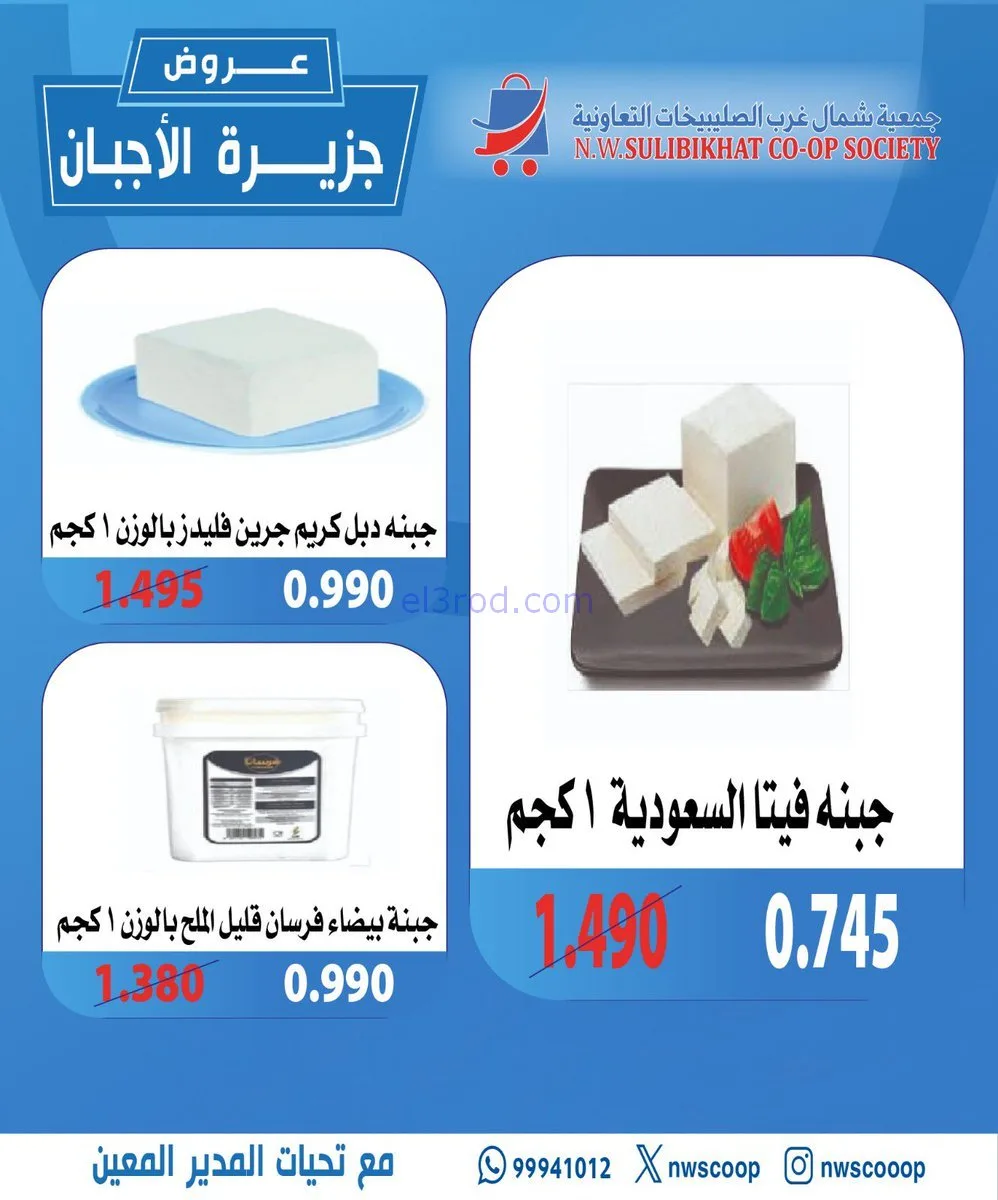 عروض جمعية شمال غرب الصلبيخات|أجبان|16-11-2025