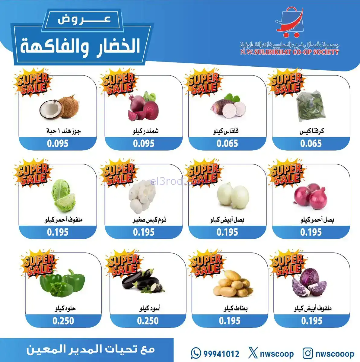 عروض جمعية شمال غرب الصلبيخات|16-11-2025