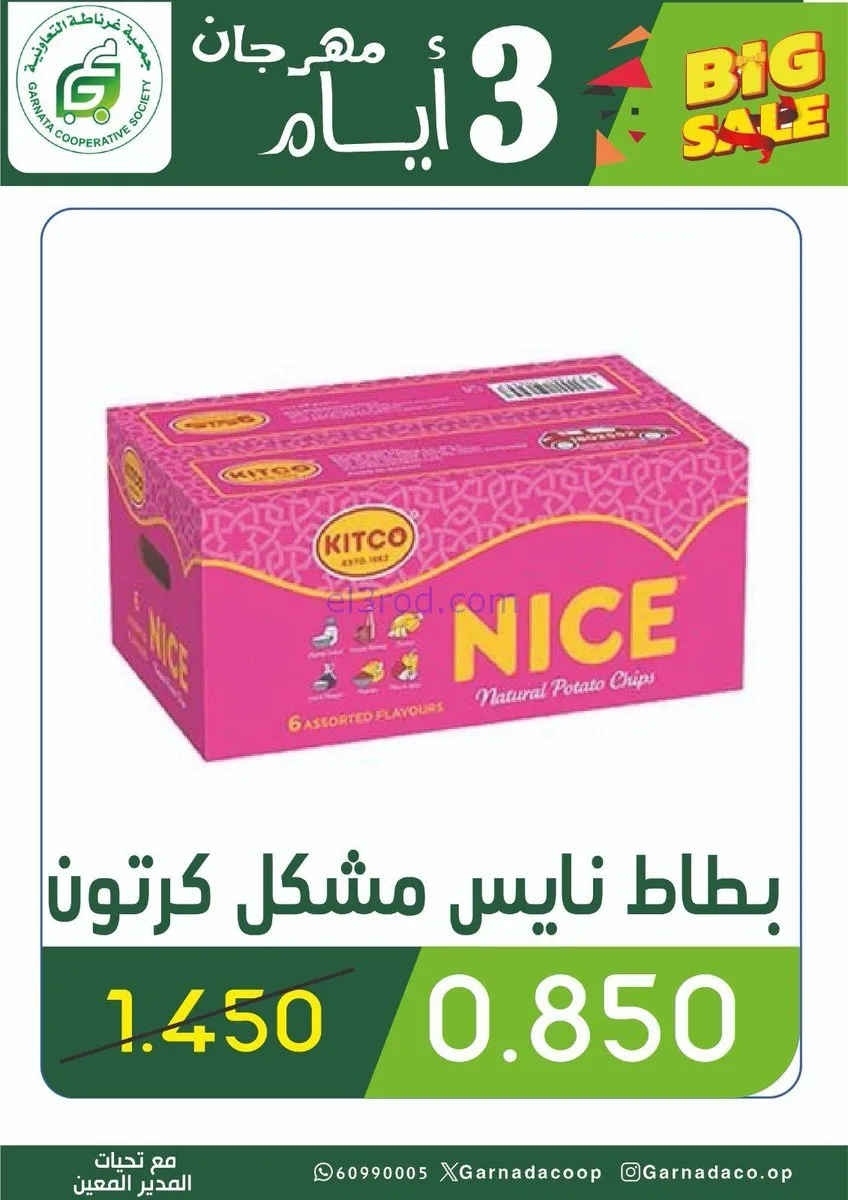 عروض جمعية غرناطة التعاونية|16 حتى 18-11-2025