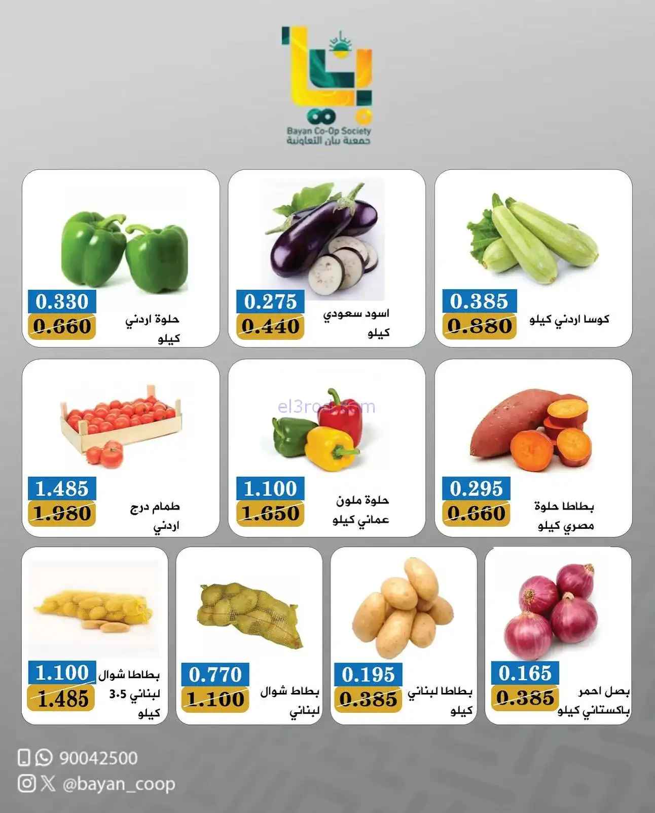 عروض جمعية بيان التعاونية|الاثنين|3-11-2025