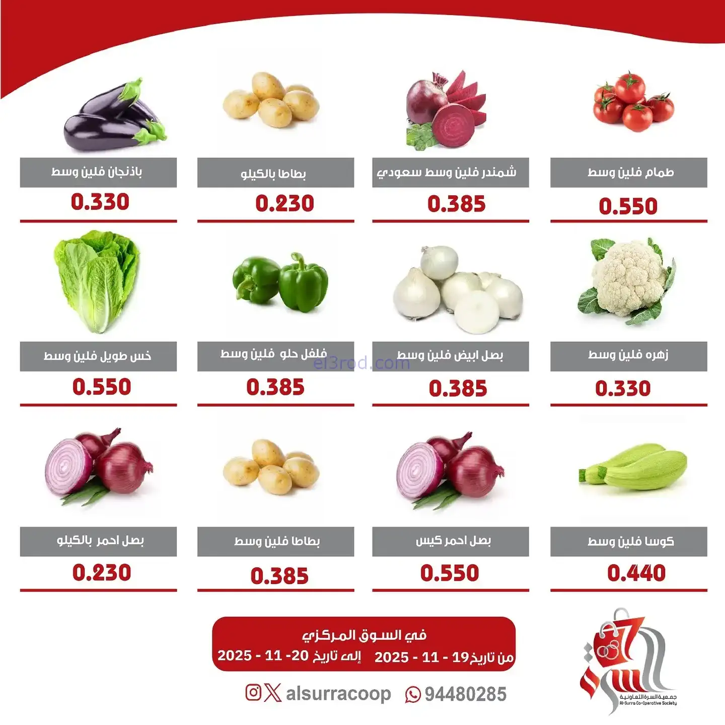 عروض جمعية السرة التعاونية|19 حتى 20-11-2025