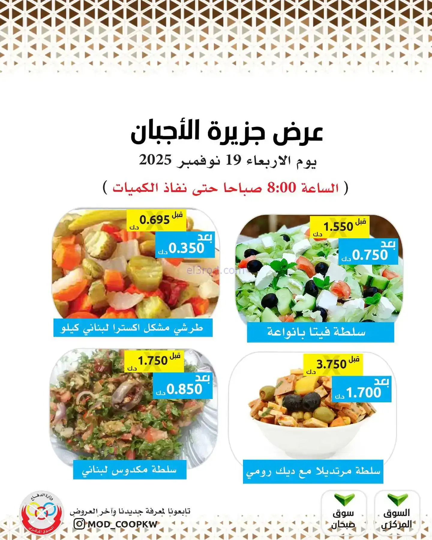 عروض جمعية وزارة الدفاع الإستهلاكية|19-11-2025