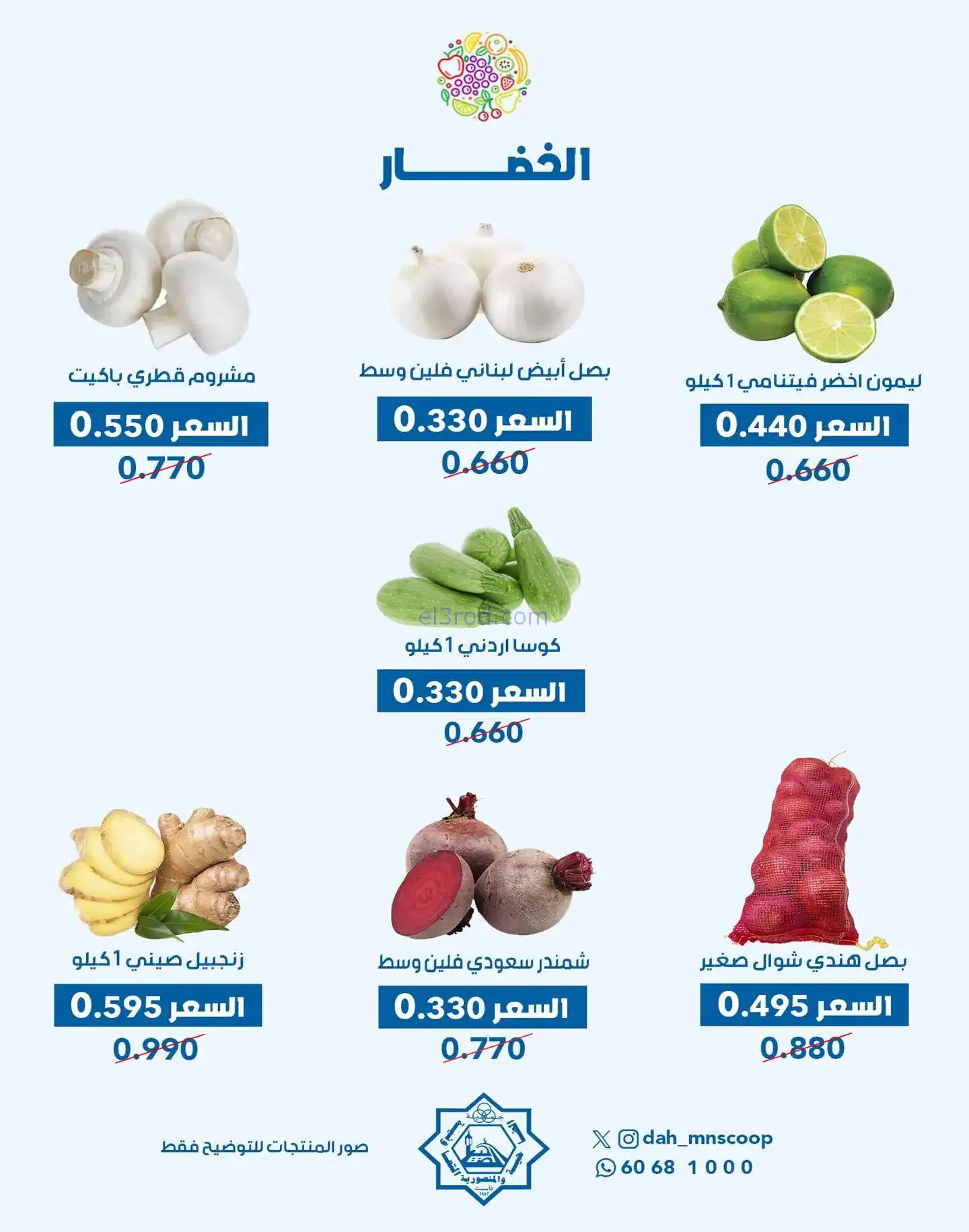 عروض جمعية الضاحية والمنصورية تعاونية|19-11-2025
