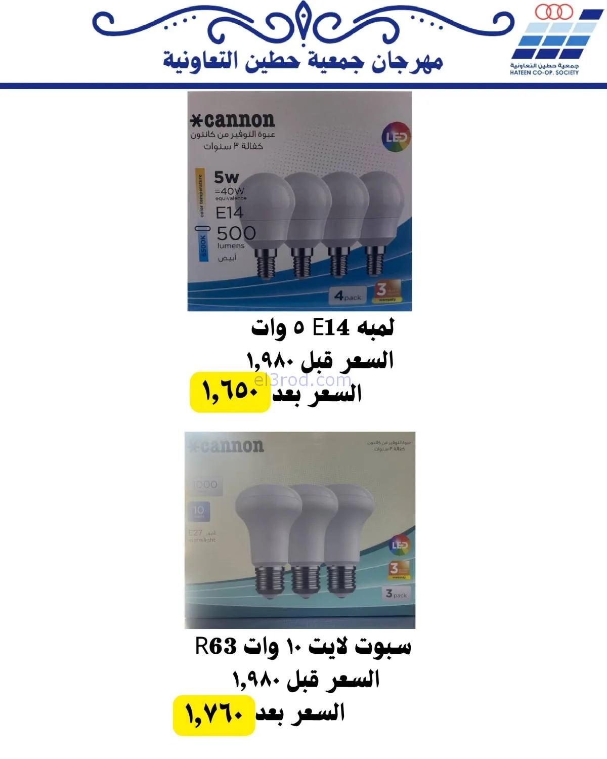 عروض جمعية حطين التعاونية|20 حتى 30-11-2025