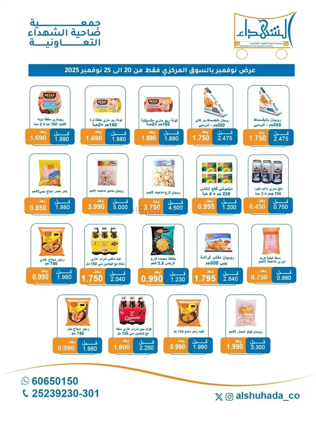 عروض جمعية ضاحية الشهداء تعاون|20 حتى 25-11-2025
