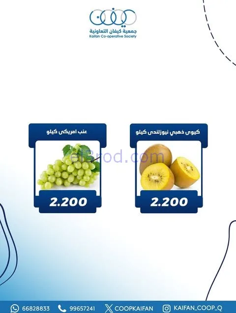 عروض جمعية كيفان التعاونية|الخميس|20-11-2025