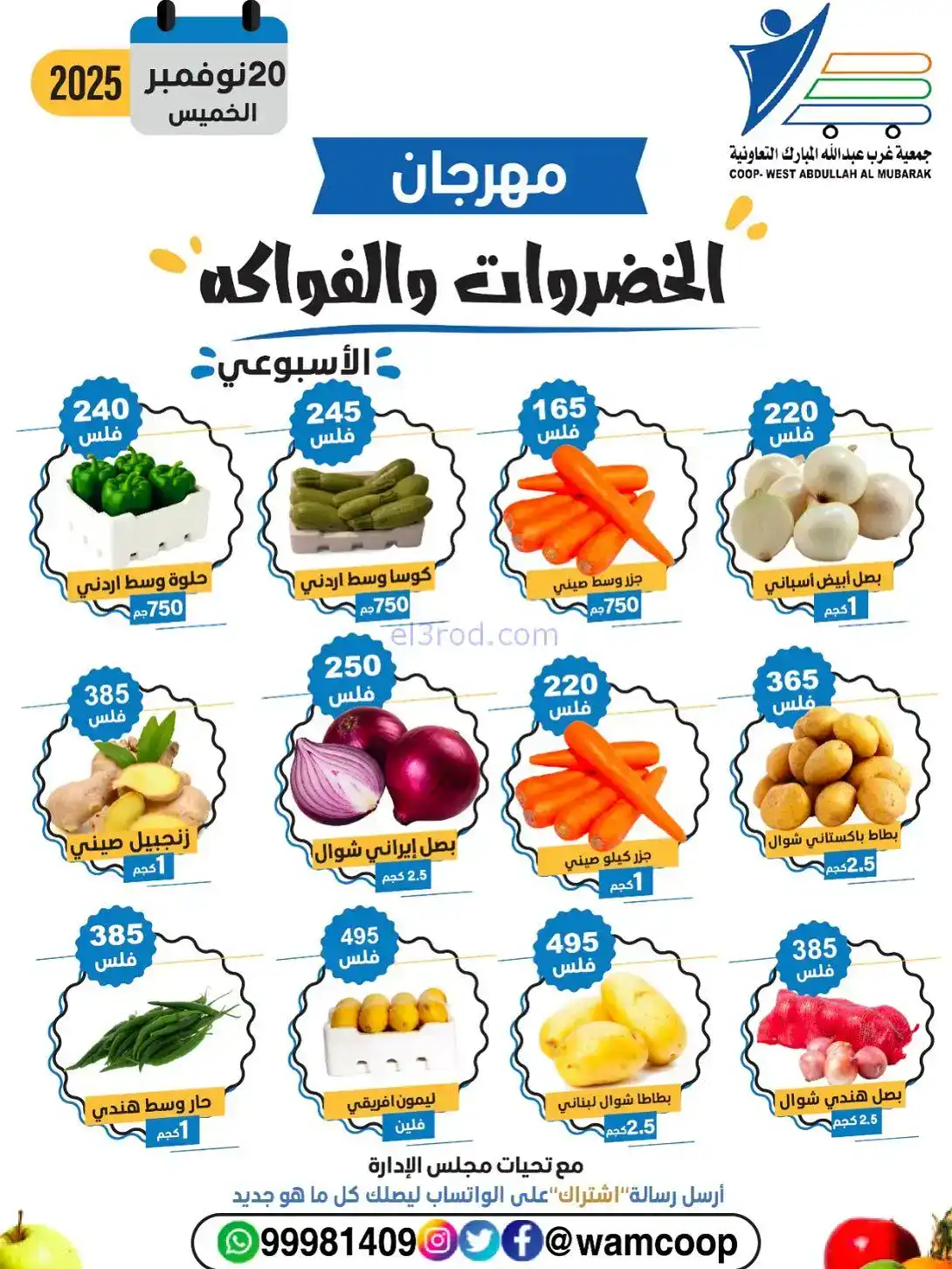 عروض جمعية غرب عبدالله المبارك تعاوني|20-11-2025