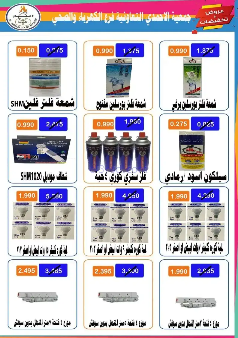 عروض جمعية الأحمدى كهرباء وصحي|22 حتى 27-11-2025