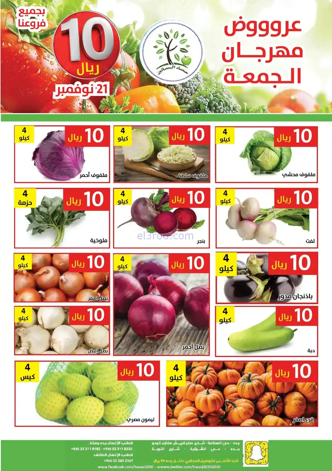 عروض مؤسسة حصاد البساتين السعودية|21-11-2025
