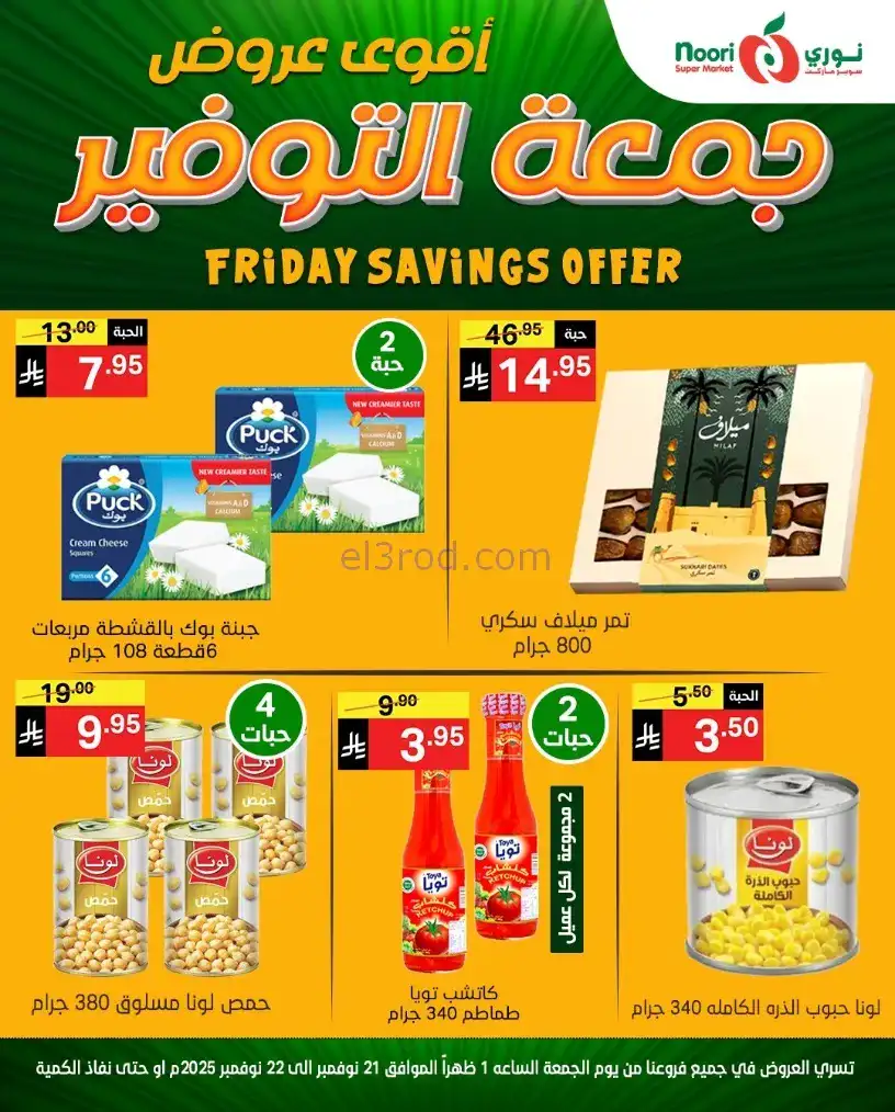 عروض نوري سوبرماركت السعودية|21 حتى 22-11-2025