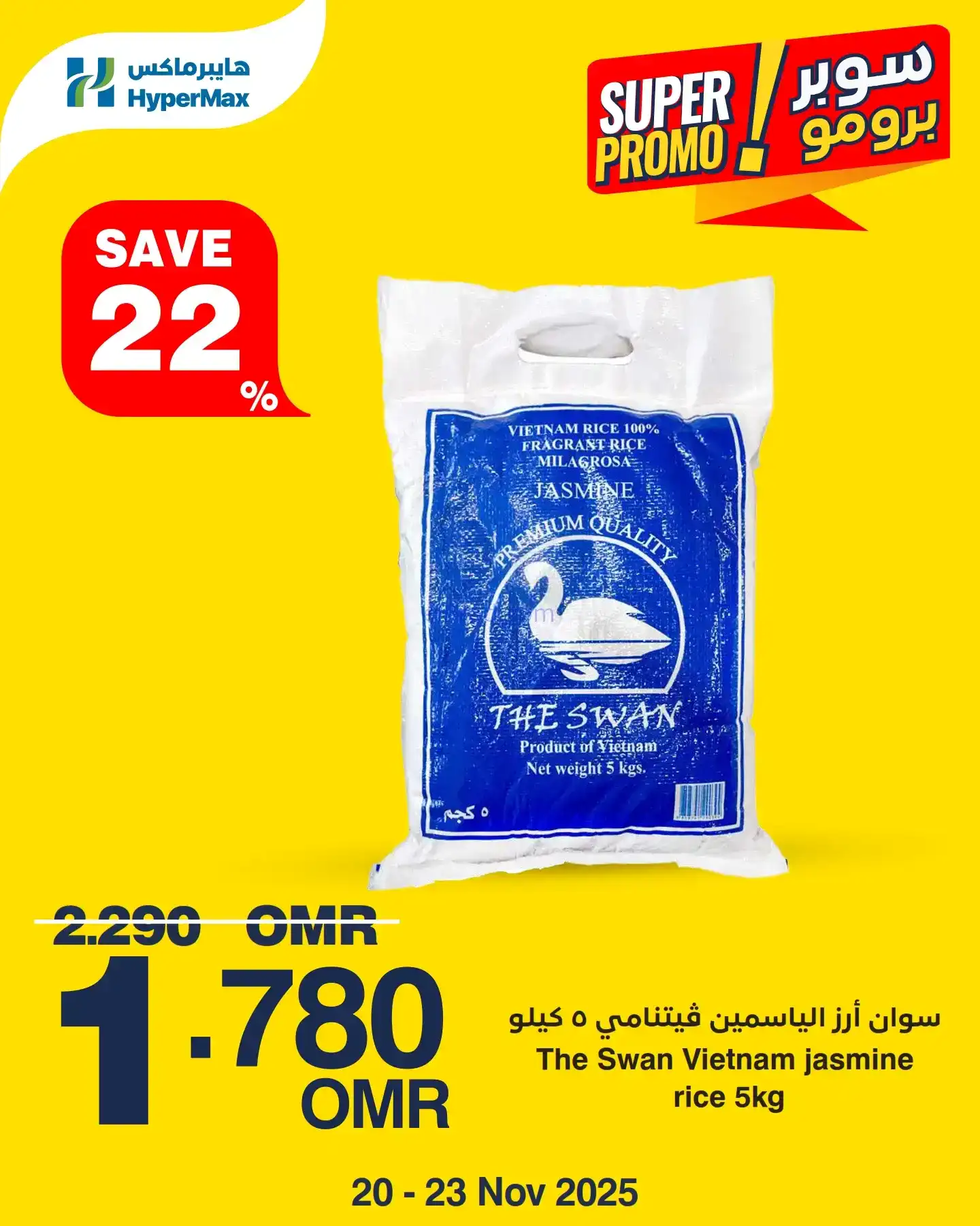 عروض هايبرماكس عمان|طازجة|حتى 23-11-2025