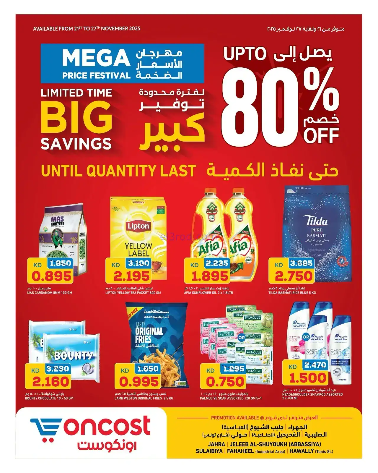 عروض أونكوست الكويت|80% خصم|21 حتى 27-11-2025