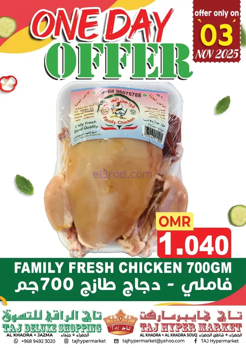 عروض تاج هايبر ماركت عمان|فريش|3-11-2025