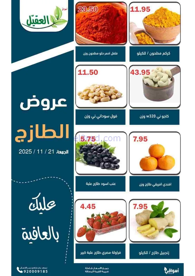 عروض أسواق العقيل السعودية|طازجة|21-11-2025
