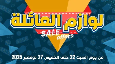 عروض جمعية الدعية التعاونية|22 حتى 27-11-2025 el3rod.com00003