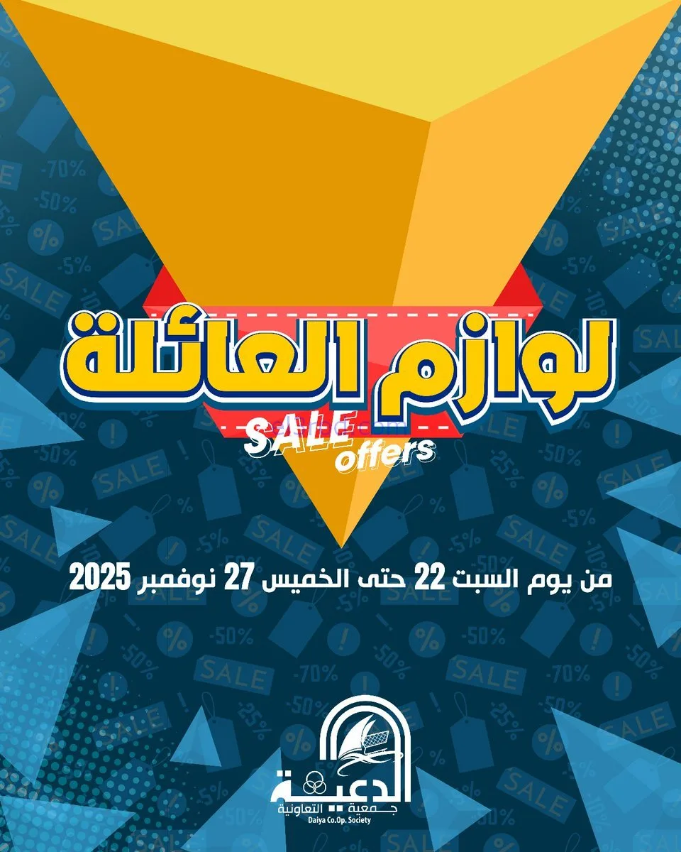 عروض جمعية الدعية التعاونية|22 حتى 27-11-2025