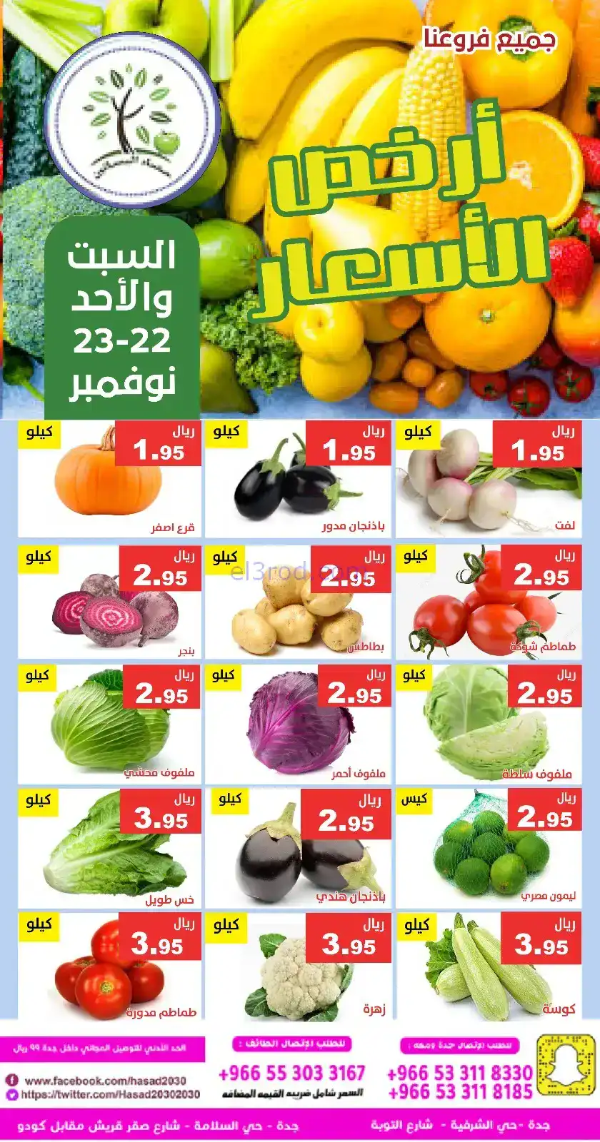 عروض حصاد البساتين السعودية|22 حتى 23-11-2025