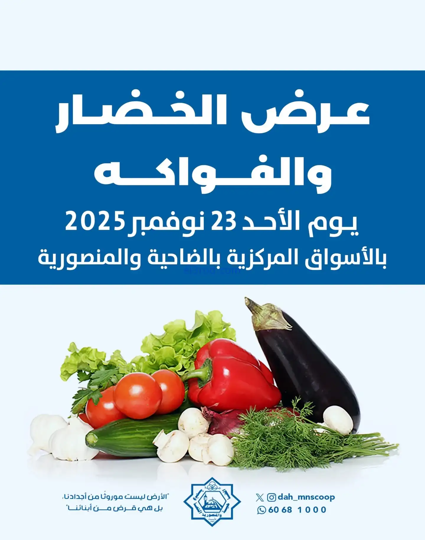 عروض جمعية الضاحية والمنصورية تعاونية|23-11-2025