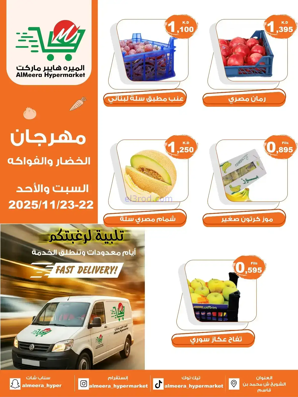 عروض الميره هايبرماركت‎ الكويت|22 حتى 23-11-2025